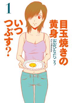 目玉焼きの黄身 いつつぶす? 1巻