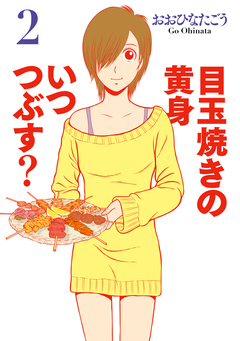 目玉焼きの黄身 いつつぶす? 2巻