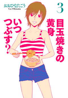 目玉焼きの黄身 いつつぶす? 3巻