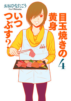 目玉焼きの黄身 いつつぶす? 4巻