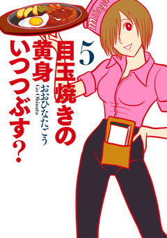 目玉焼きの黄身 いつつぶす? 5巻