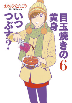 目玉焼きの黄身 いつつぶす? 6巻