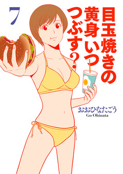 目玉焼きの黄身 いつつぶす? 7巻