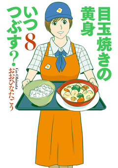 目玉焼きの黄身 いつつぶす? 8巻