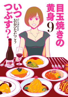 目玉焼きの黄身 いつつぶす? 9巻