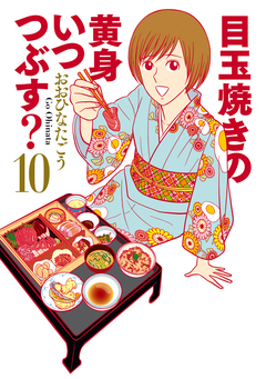 目玉焼きの黄身 いつつぶす? 10巻