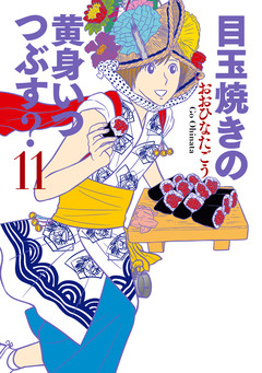 目玉焼きの黄身 いつつぶす? 11巻
