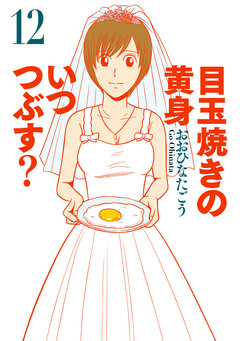 目玉焼きの黄身 いつつぶす? 12巻