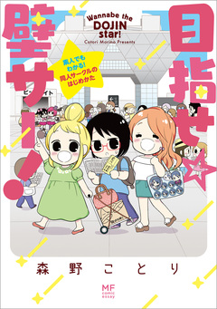 目指せ☆壁サー! 1巻