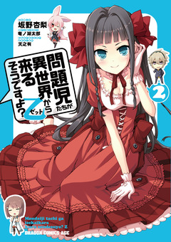 問題児たちが異世界から来るそうですよ?乙 2巻