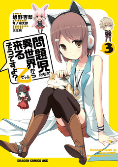 問題児たちが異世界から来るそうですよ?乙 3巻