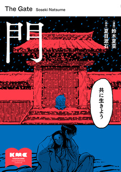 門 1巻