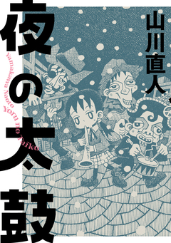 夜の太鼓 1巻