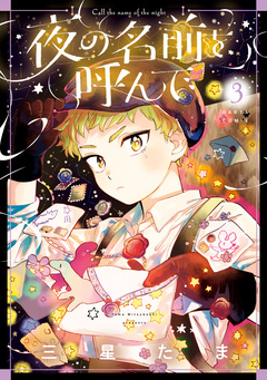 夜の名前を呼んで 3巻