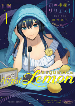 夜の檸檬にリクエスト 1巻