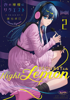 夜の檸檬にリクエスト 2巻