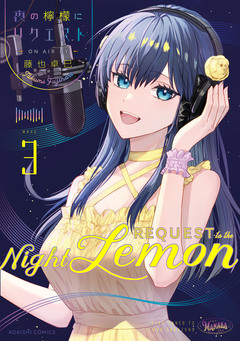 夜の檸檬にリクエスト 3巻