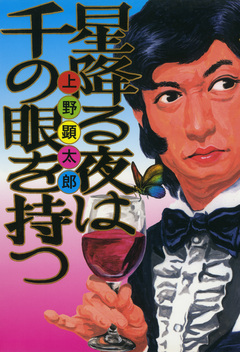 夜は千の眼を持つ 2巻