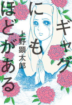 夜は千の眼を持つ 4巻