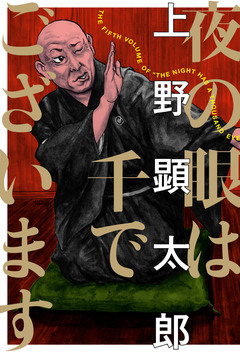 夜は千の眼を持つ 5巻