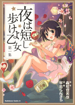 夜は短し歩けよ乙女 1巻