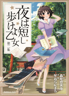 夜は短し歩けよ乙女 2巻