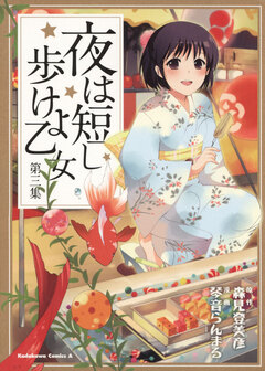 夜は短し歩けよ乙女 3巻