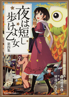 夜は短し歩けよ乙女 4巻