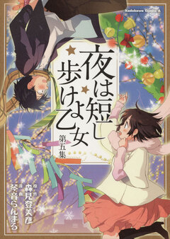 夜は短し歩けよ乙女 5巻