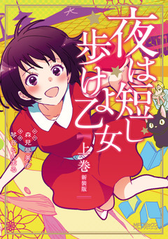 夜は短し歩けよ乙女 新装版 1巻