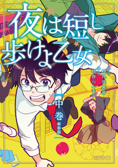 夜は短し歩けよ乙女 新装版 2巻