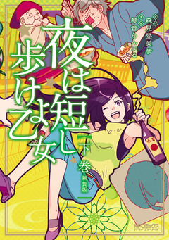 夜は短し歩けよ乙女 新装版 3巻