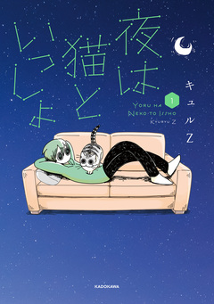 夜は猫といっしょ 1巻