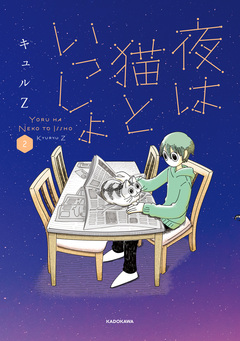 夜は猫といっしょ 2巻