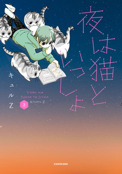 夜は猫といっしょ 3巻