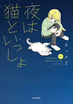 夜は猫といっしょ 4巻