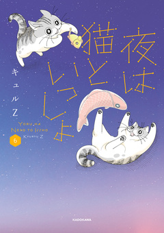 夜は猫といっしょ 6巻