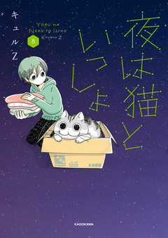 夜は猫といっしょ 8巻