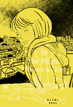 夜よる傍に 1巻