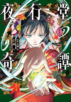 夜行堂奇譚 3巻