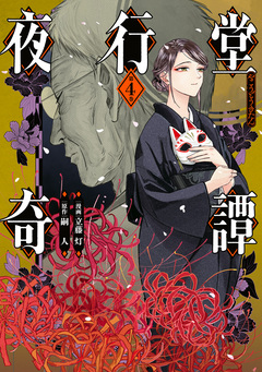 夜行堂奇譚 4巻