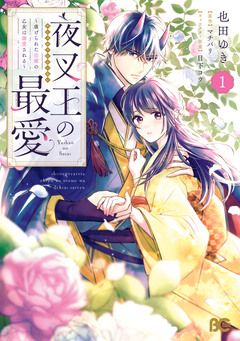 夜叉王の最愛 ~虐げられた治癒の乙女は溺愛される~ 1巻