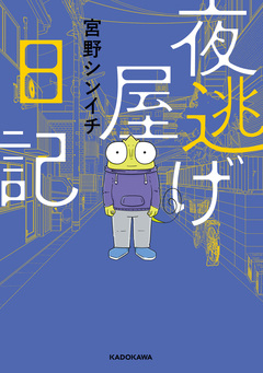 夜逃げ屋日記 1巻