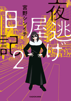 夜逃げ屋日記 2巻