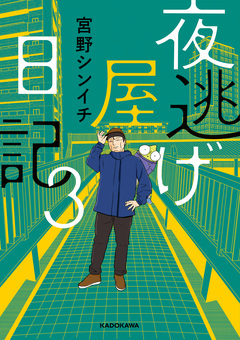 夜逃げ屋日記 3巻