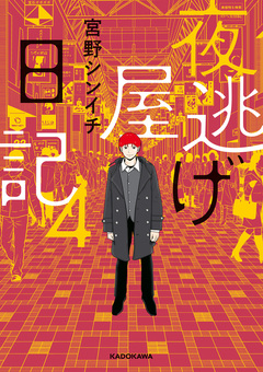 夜逃げ屋日記 4巻