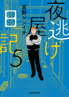 夜逃げ屋日記 5巻