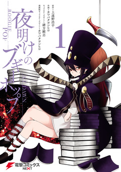 夜明けのブギーポップ 1巻