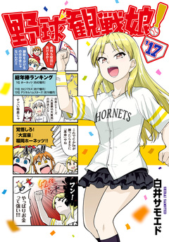 野球観戦娘! 2巻