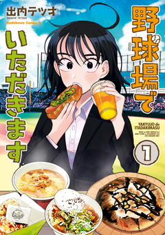 野球場でいただきます 1巻